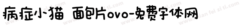 病症小猫 面包片ovo字体转换
